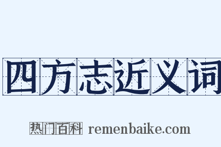 四方志近义词是什么意思的图片